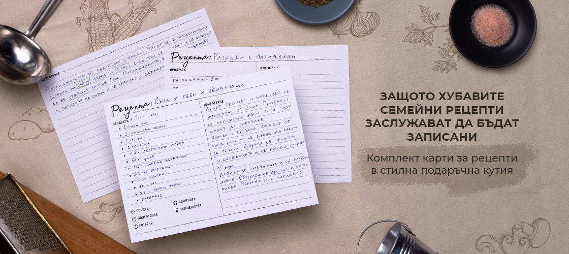 Комплект карти за рецепти в стилна подаръчна кутия