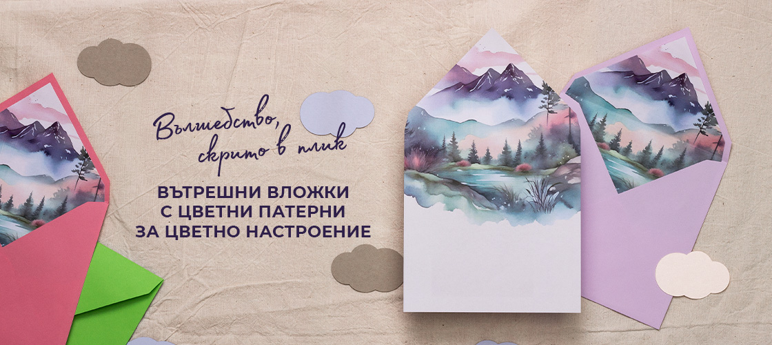 Вътрешни вложки с цветни патерни