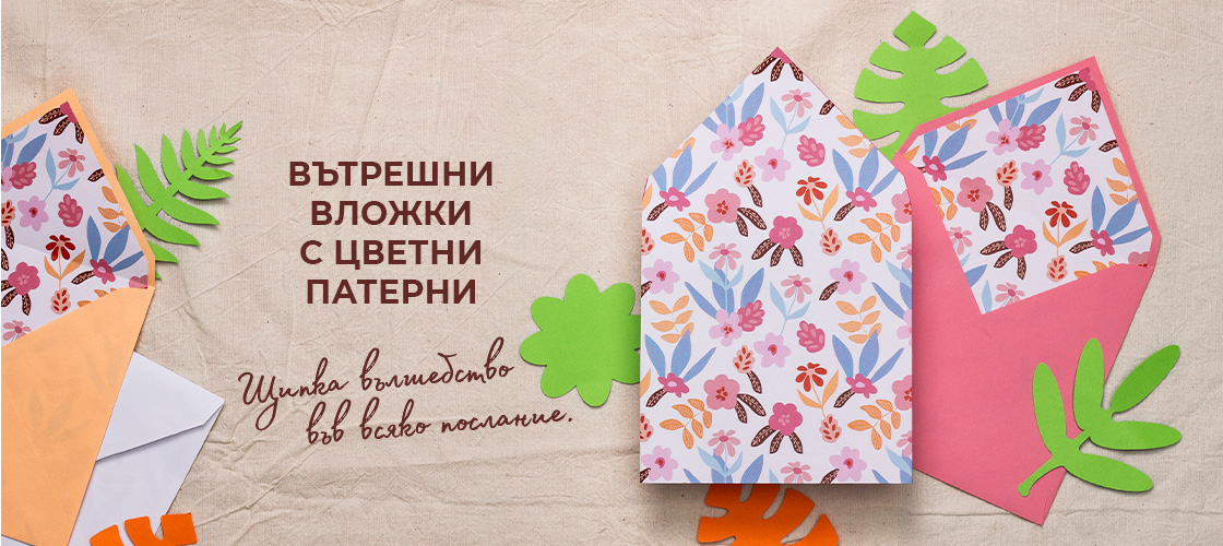 Вътрешни вложки с цветни патерни